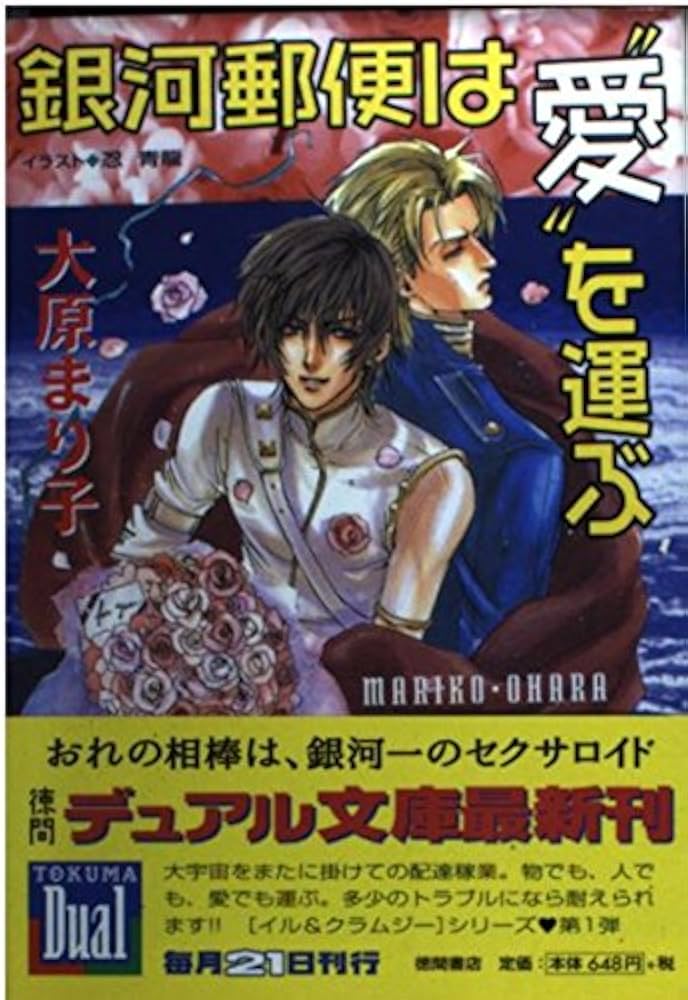 Amazon.co.jp: 銀河郵便は愛を運ぶ (徳間デュアル文庫 お 2-1